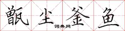 田英章甑塵釜魚楷書怎么寫