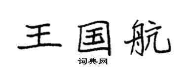 袁強王國航楷書個性簽名怎么寫