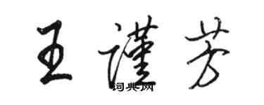 駱恆光王謹芳行書個性簽名怎么寫