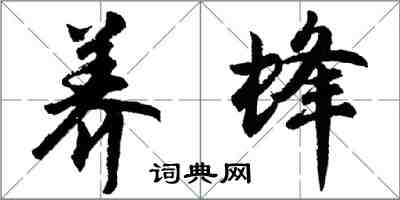 胡問遂養蜂行書怎么寫