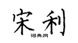 何伯昌宋利楷書個性簽名怎么寫