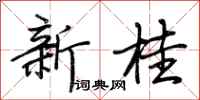 荊霄鵬新桂行書怎么寫