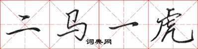田英章二馬一虎行書怎么寫