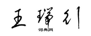 梁錦英王瑞行草書個性簽名怎么寫