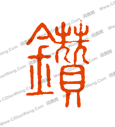 說文解字寫的鑽