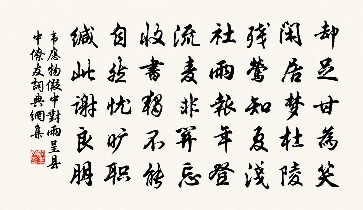 韋應物假中對雨,呈縣中僚友書法作品欣賞