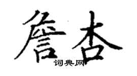 丁謙詹杏楷書個性簽名怎么寫