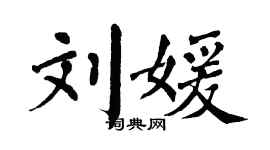 翁闓運劉媛楷書個性簽名怎么寫