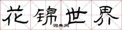 曾慶福花錦世界隸書怎么寫