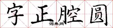 丁謙字正腔圓楷書怎么寫