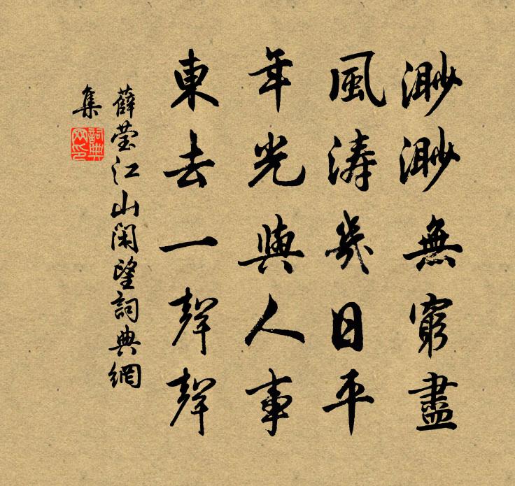 薛瑩江山閒望書法作品欣賞