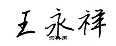 王正良王永祥行書個性簽名怎么寫