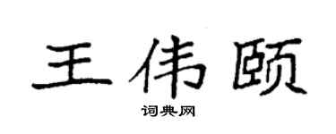 袁強王偉頤楷書個性簽名怎么寫