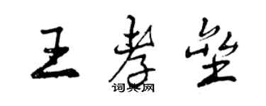 曾慶福王孝壘行書個性簽名怎么寫
