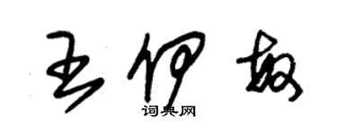 朱錫榮王伊敏草書個性簽名怎么寫