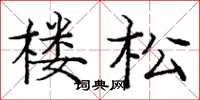 龐中華樓松楷書怎么寫