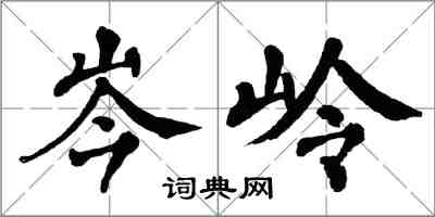 翁闓運岑嶺楷書怎么寫