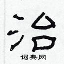 林少明寫的硬筆隸書治