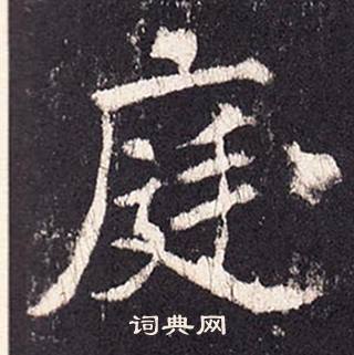 張增在段行琛碑中寫的庭