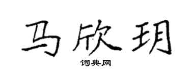 袁強馬欣玥楷書個性簽名怎么寫