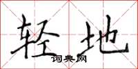 侯登峰輕地楷書怎么寫