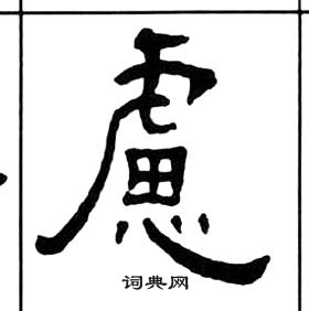 王福庵千字文中慮的寫法