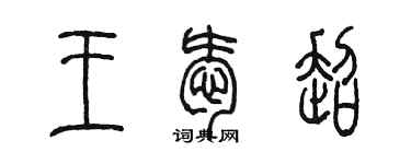陳墨王愛超篆書個性簽名怎么寫