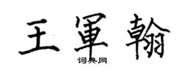 何伯昌王軍翰楷書個性簽名怎么寫