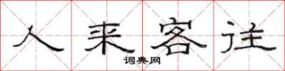 范連陞人來客往隸書怎么寫