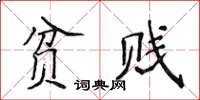 侯登峰貧賤楷書怎么寫