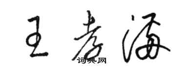 駱恆光王孝滿草書個性簽名怎么寫