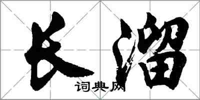 胡問遂長溜行書怎么寫