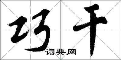 胡問遂巧幹行書怎么寫