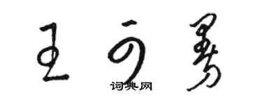 駱恆光王可曼草書個性簽名怎么寫