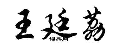 胡問遂王廷荔行書個性簽名怎么寫