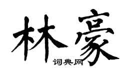 翁闓運林豪楷書個性簽名怎么寫