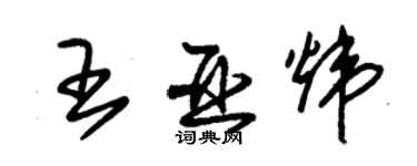 朱錫榮王亞煒草書個性簽名怎么寫