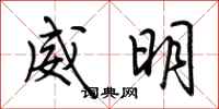 荊霄鵬威明行書怎么寫