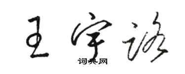 駱恆光王宇路草書個性簽名怎么寫