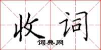 田英章收詞楷書怎么寫