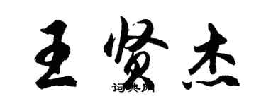 胡問遂王賢傑行書個性簽名怎么寫