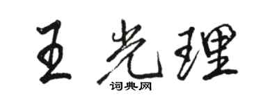 駱恆光王光理行書個性簽名怎么寫