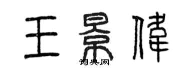 曾慶福王景偉篆書個性簽名怎么寫