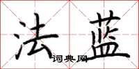 荊霄鵬法藍楷書怎么寫