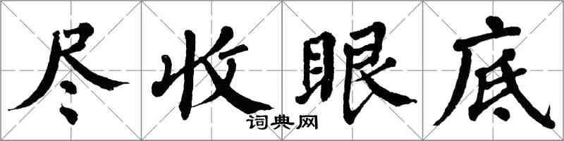 翁闓運盡收眼底楷書怎么寫