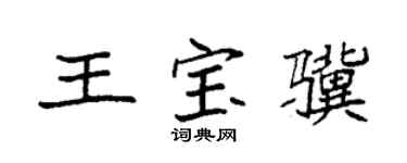 袁強王寶驥楷書個性簽名怎么寫