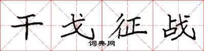 袁強幹戈征戰楷書怎么寫