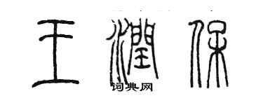 陳墨王潤保篆書個性簽名怎么寫