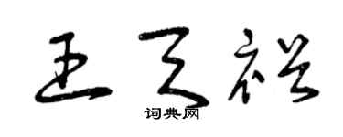 曾慶福王天裕草書個性簽名怎么寫