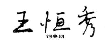 曾慶福王恆秀行書個性簽名怎么寫